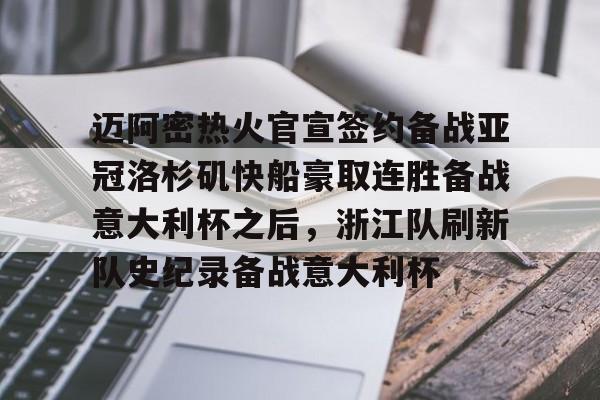 关于迈阿密热火官宣签约备战亚冠洛杉矶快船豪取连胜备战意大利杯之后，浙江队刷新队史纪录备战意大利杯的信息