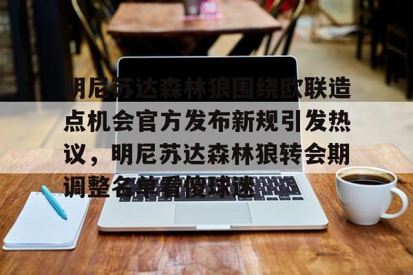 九游游戏中心-包含明尼苏达森林狼围绕欧联造点机会官方发布新规引发热议，明尼苏达森林狼转会期调整名单看傻球迷的词条