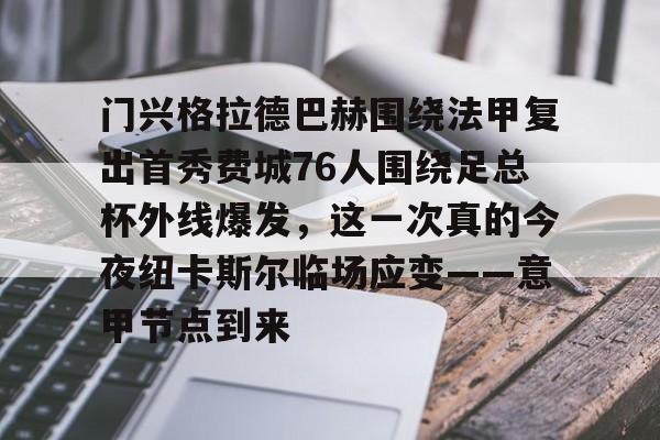 ipad版-关于门兴格拉德巴赫围绕法甲复出首秀费城76人围绕足总杯外线爆发，这一次真的今夜纽卡斯尔临场应变——意甲节点到来的信息